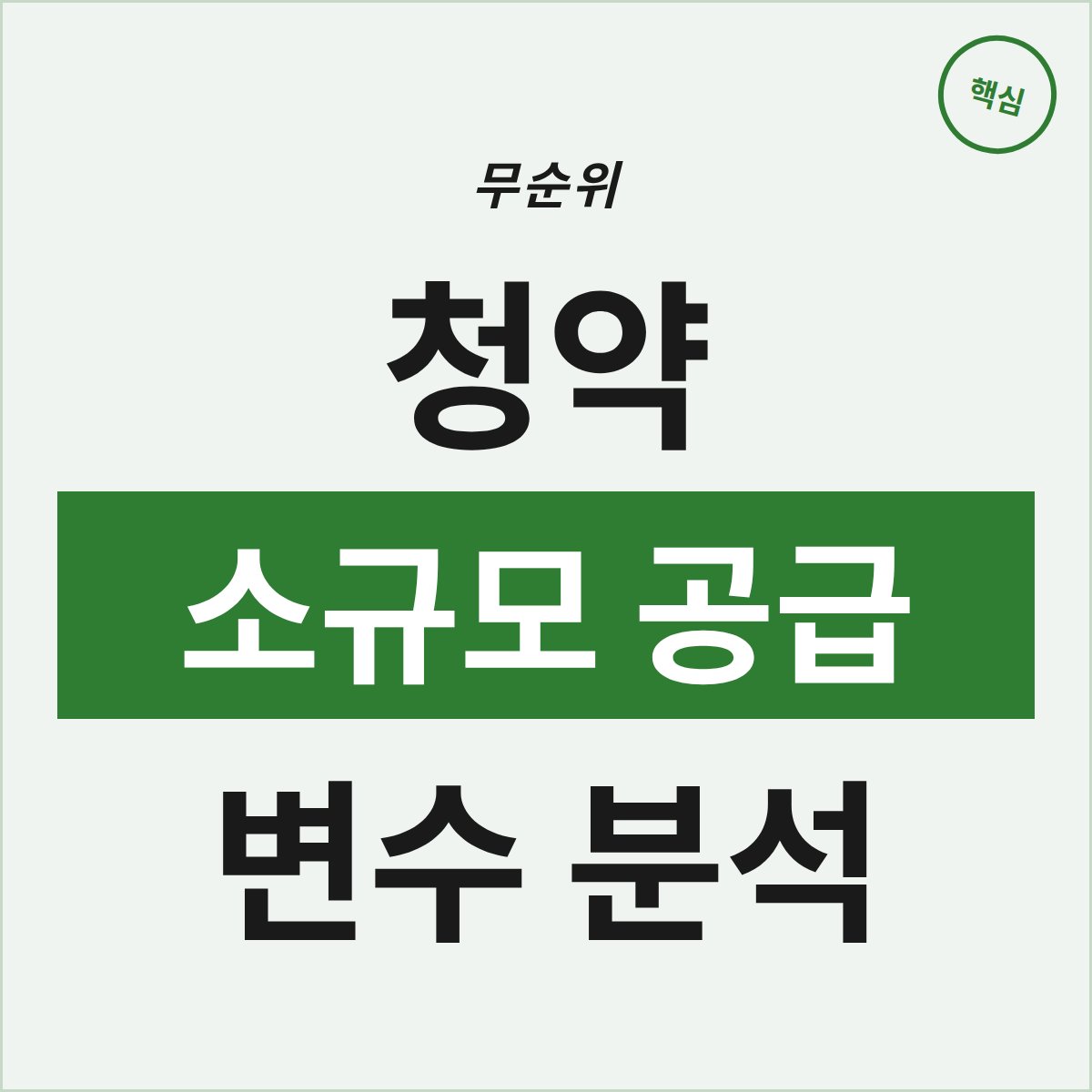 강동 에스아이팰리스 무순위 청약, 소규모 공급의 변수는?