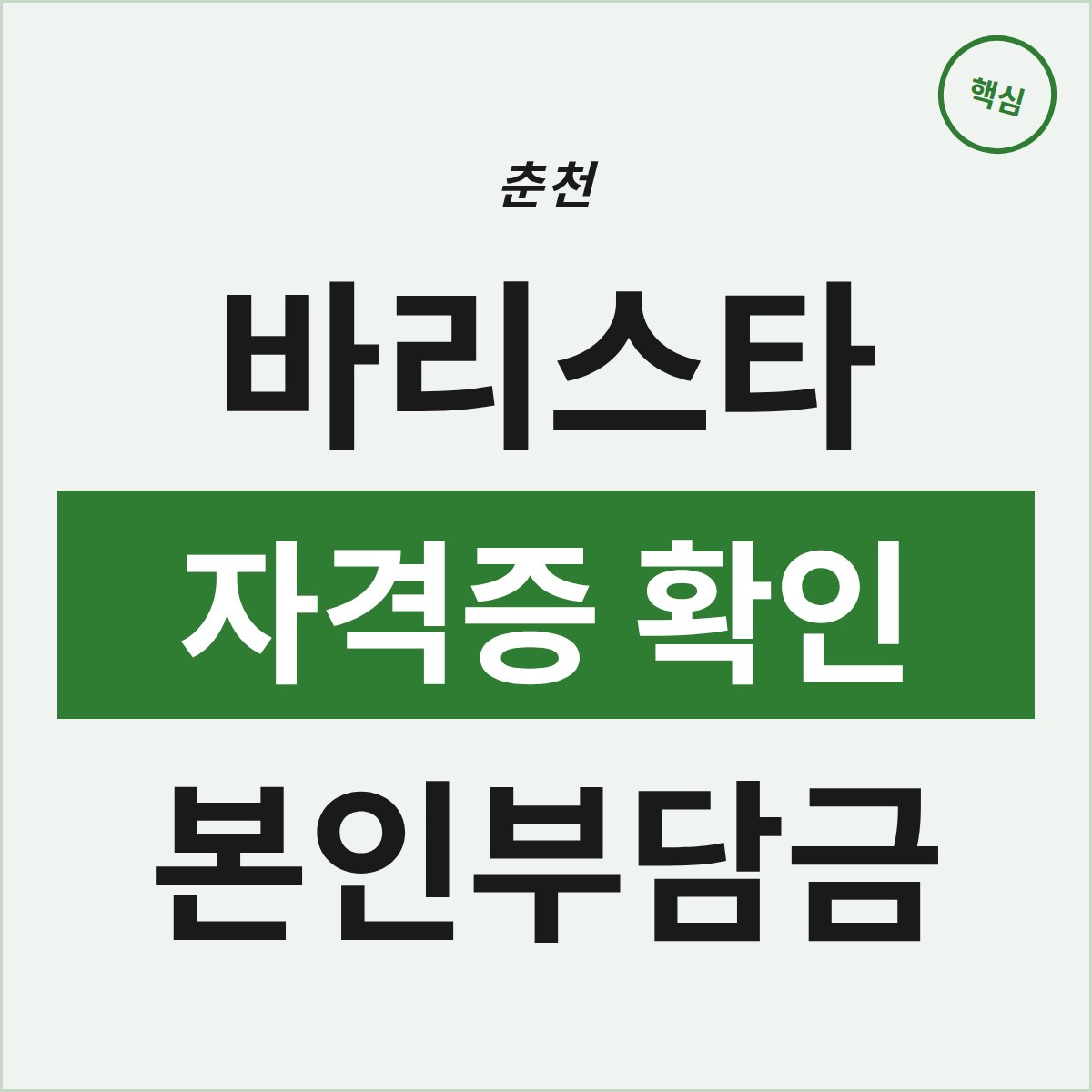 춘천 바리스타 자격증, 본인부담금 이렇게 확인했나요?