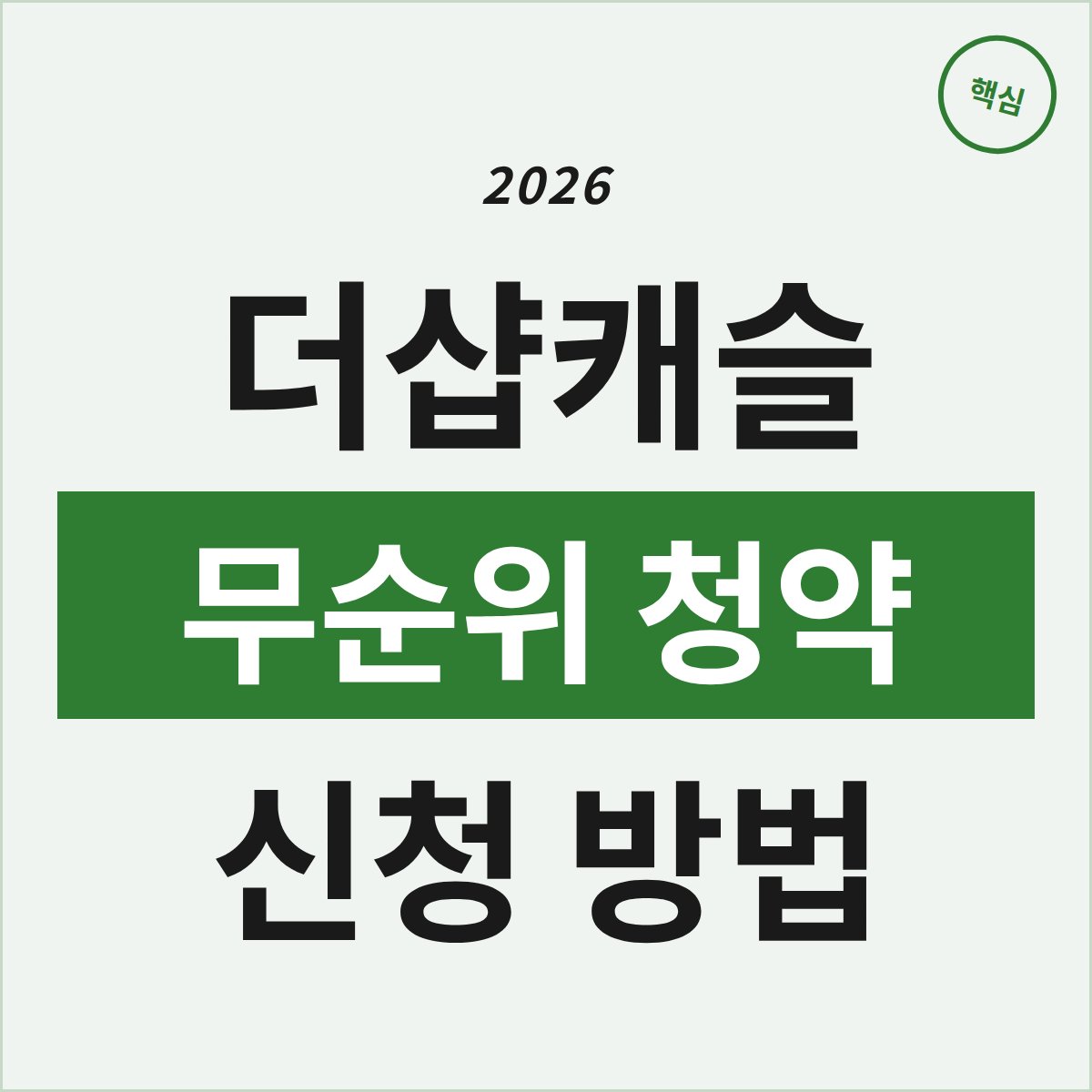 의왕 더샵캐슬 무순위 청약, 단 1세대 꼭 잡아야 하는 이유는?