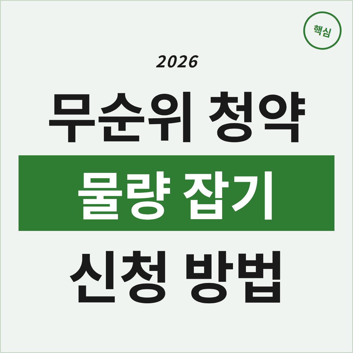 서울 강동구 무순위 청약, 28세대 물량을 잡는 법은?