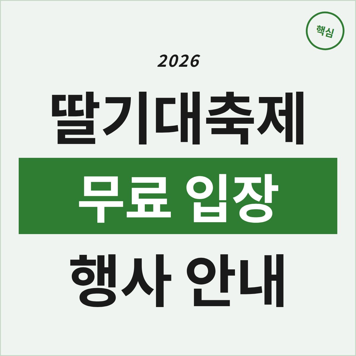 무료 입장으로 즐기는 완주 딸기대축제의 모든 것!