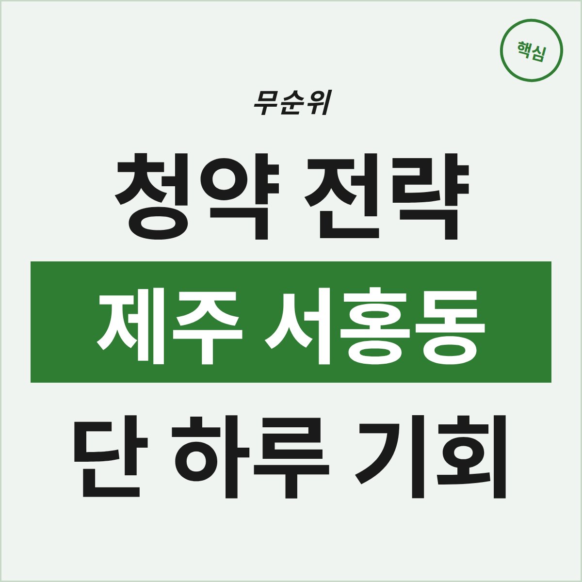단 하루 기회! 제주 서홍동 무순위 청약 전략은?
