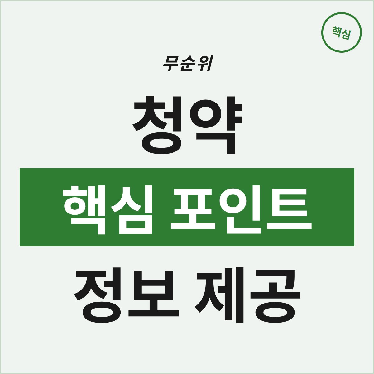 단 1세대 무순위 청약, 화성 아테라 파밀리에 핵심 포인트는?