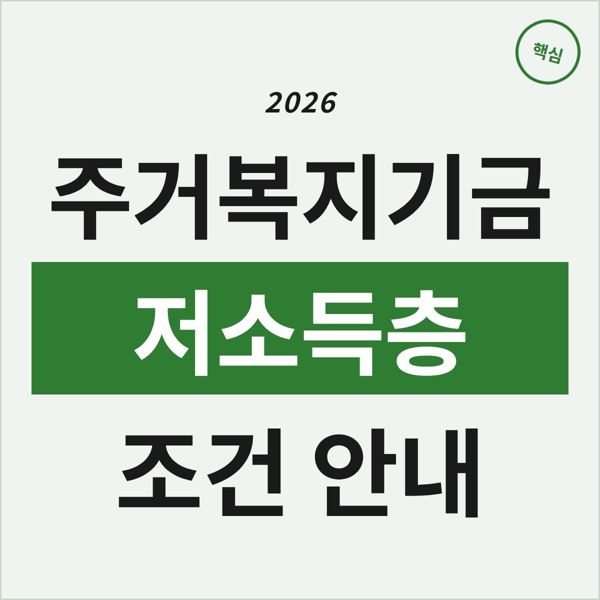 저소득층 주거복지기금, 당신이 꼭 알아야 할 조건들