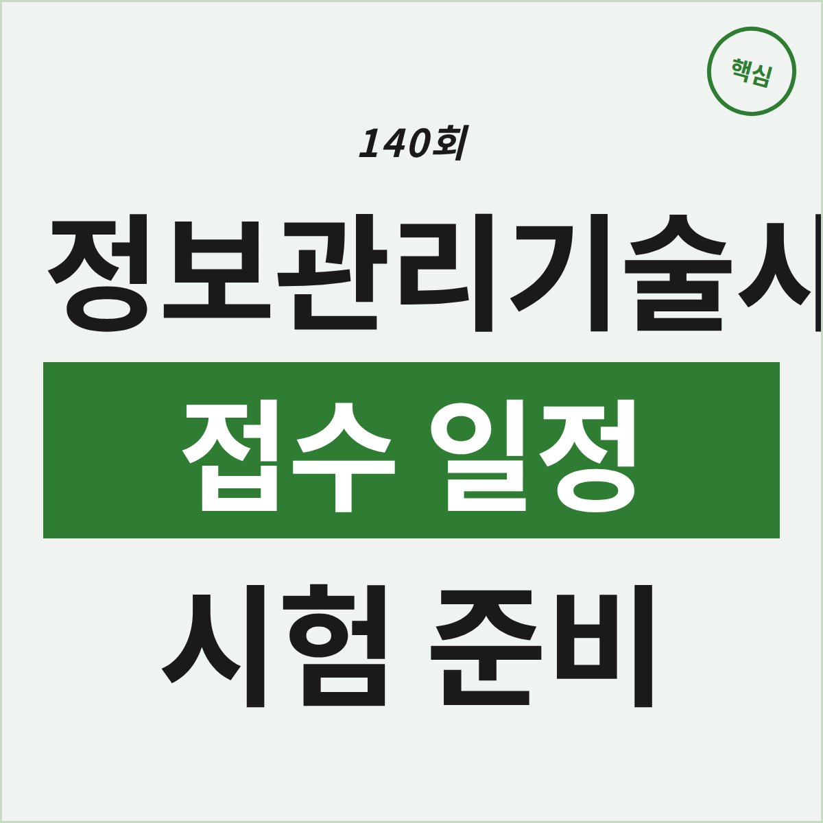 140회 정보관리기술사, 접수부터 시험까지 꼭 챙겨야 할 일정은?
