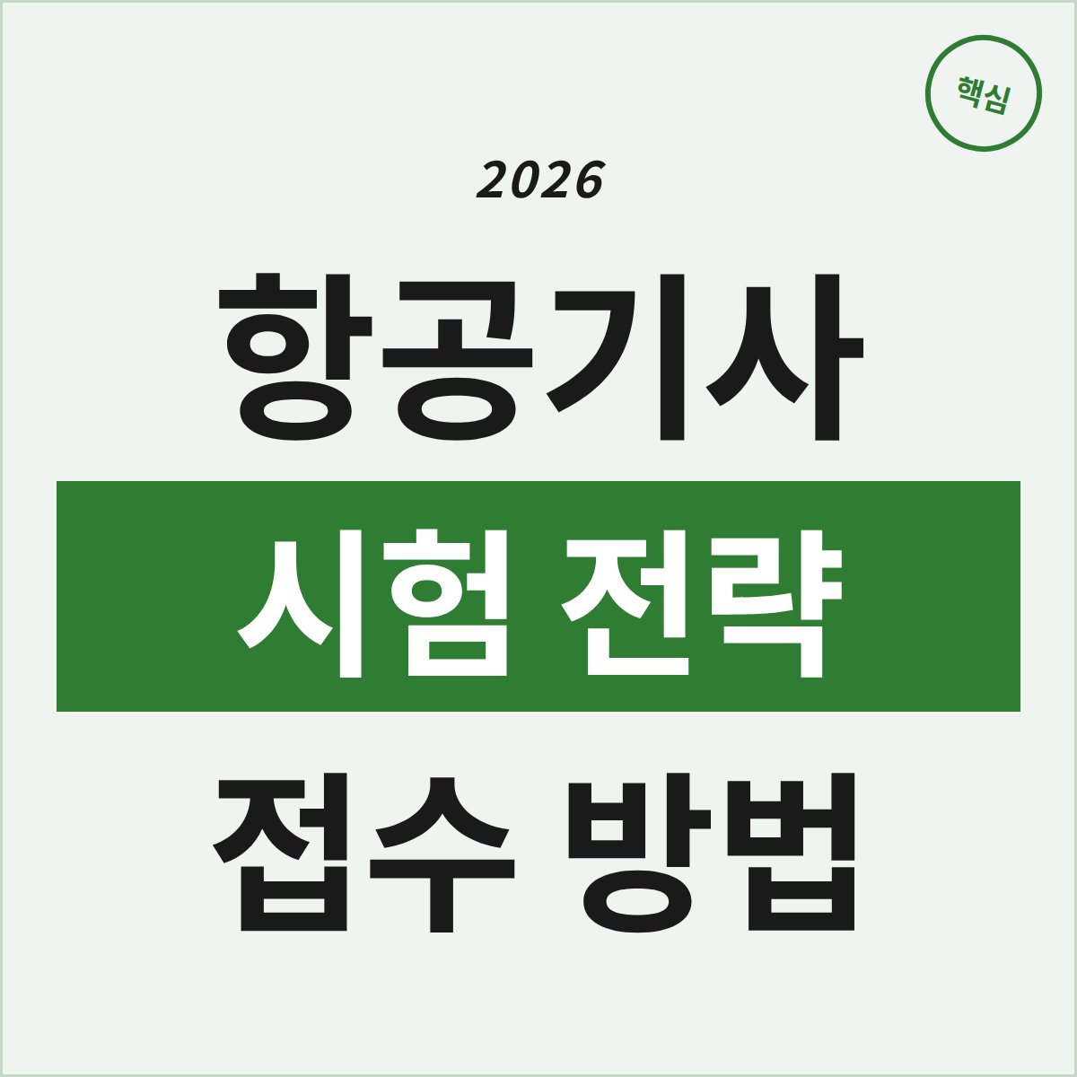2026 항공기사 시험, 접수부터 합격 전략까지 한눈에 정리!