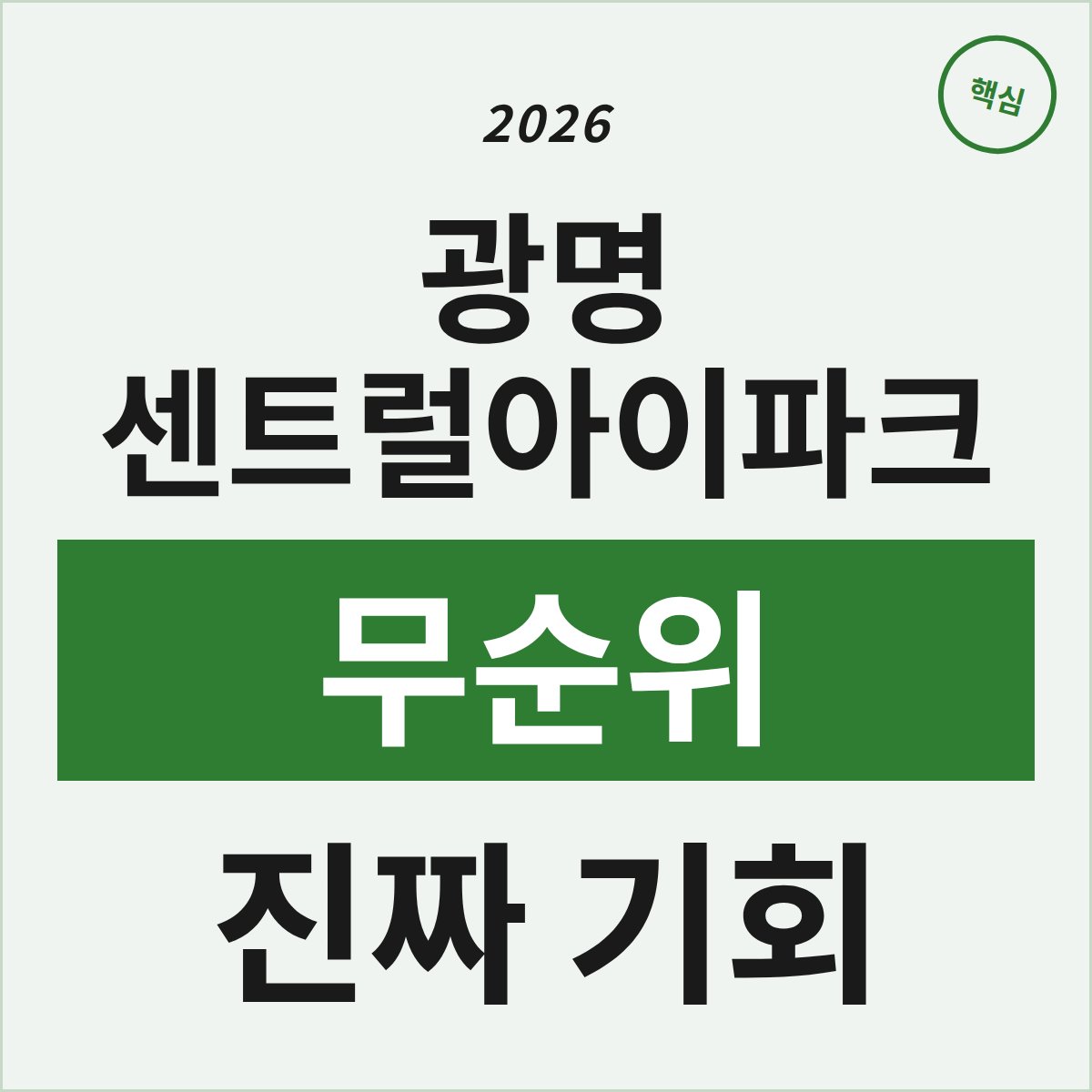 광명 센트럴아이파크 무순위, 861세대 진짜 기회일까?