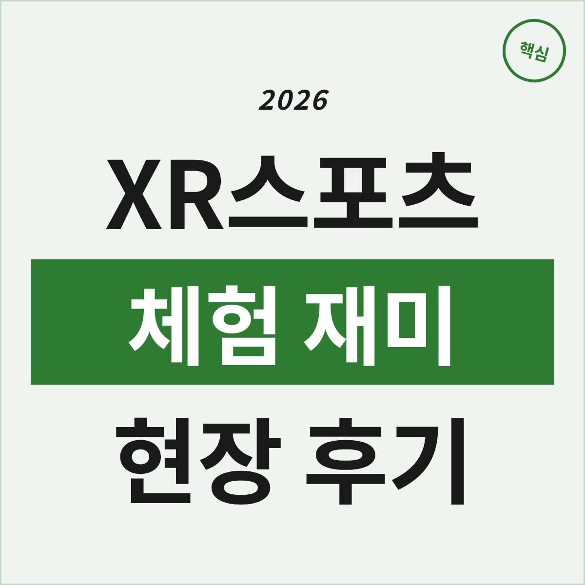김포 롯데몰에서 XR스포츠 체험, 진짜 재미는 어떤 느낌일까?