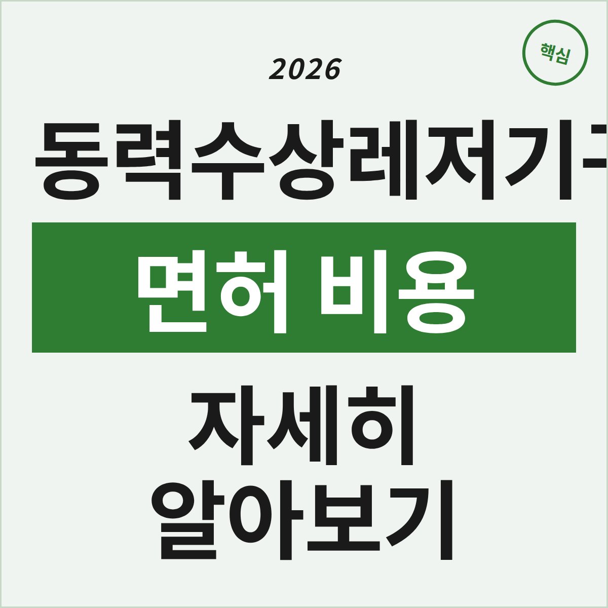 부산에서 동력수상레저기구 면허, 30만원으로 가능할까?