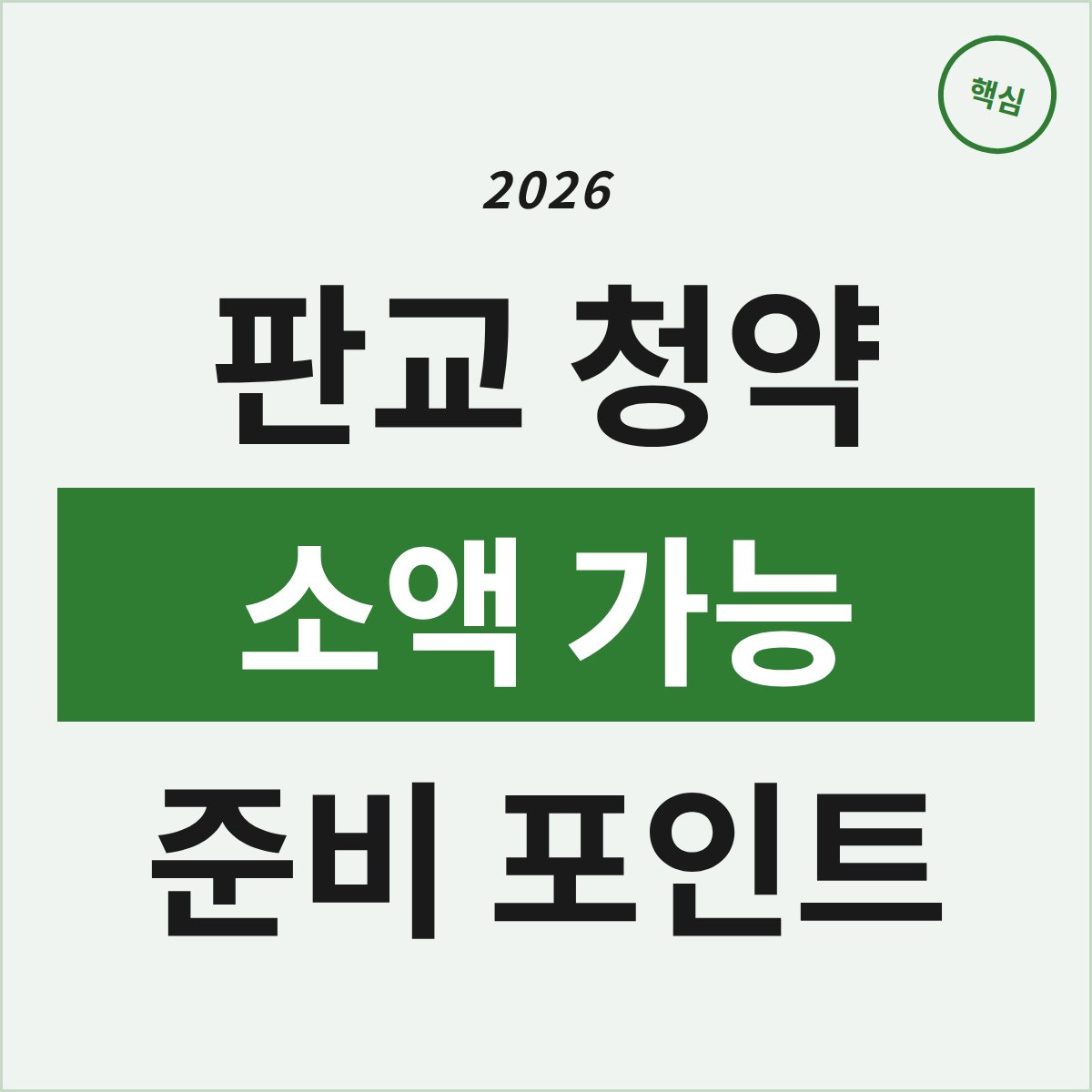 소액으로 가능한 판교 한신더휴 청약, 준비 포인트는?