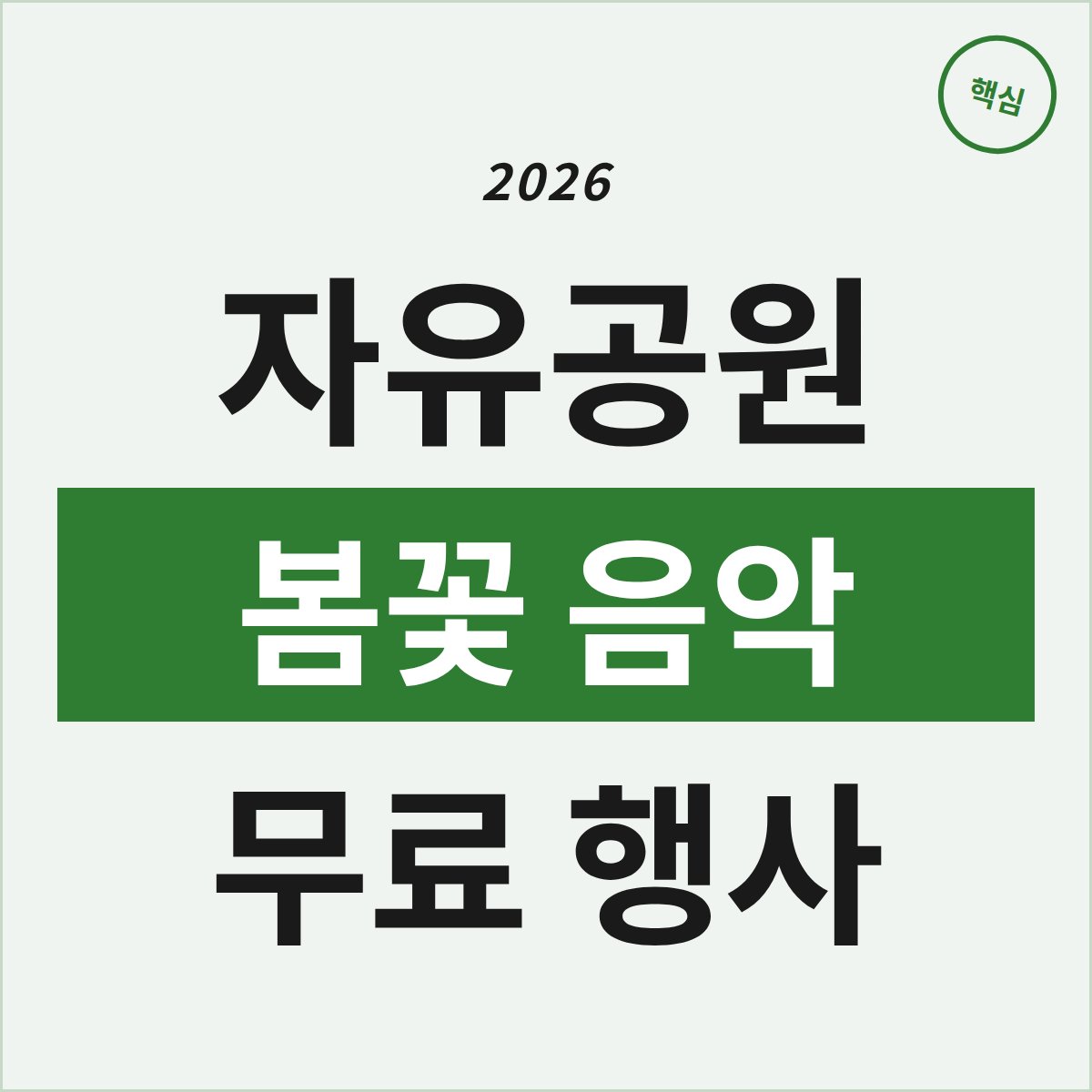 인천 자유공원에서 봄꽃과 음악을 무료로 즐기는 법