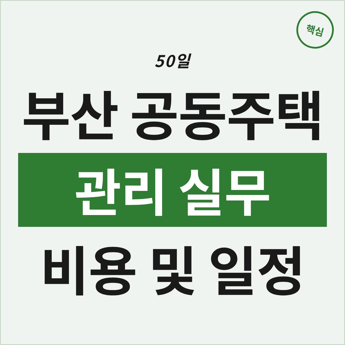 부산 공동주택 관리 실무, 50일 훈련 비용과 일정은?