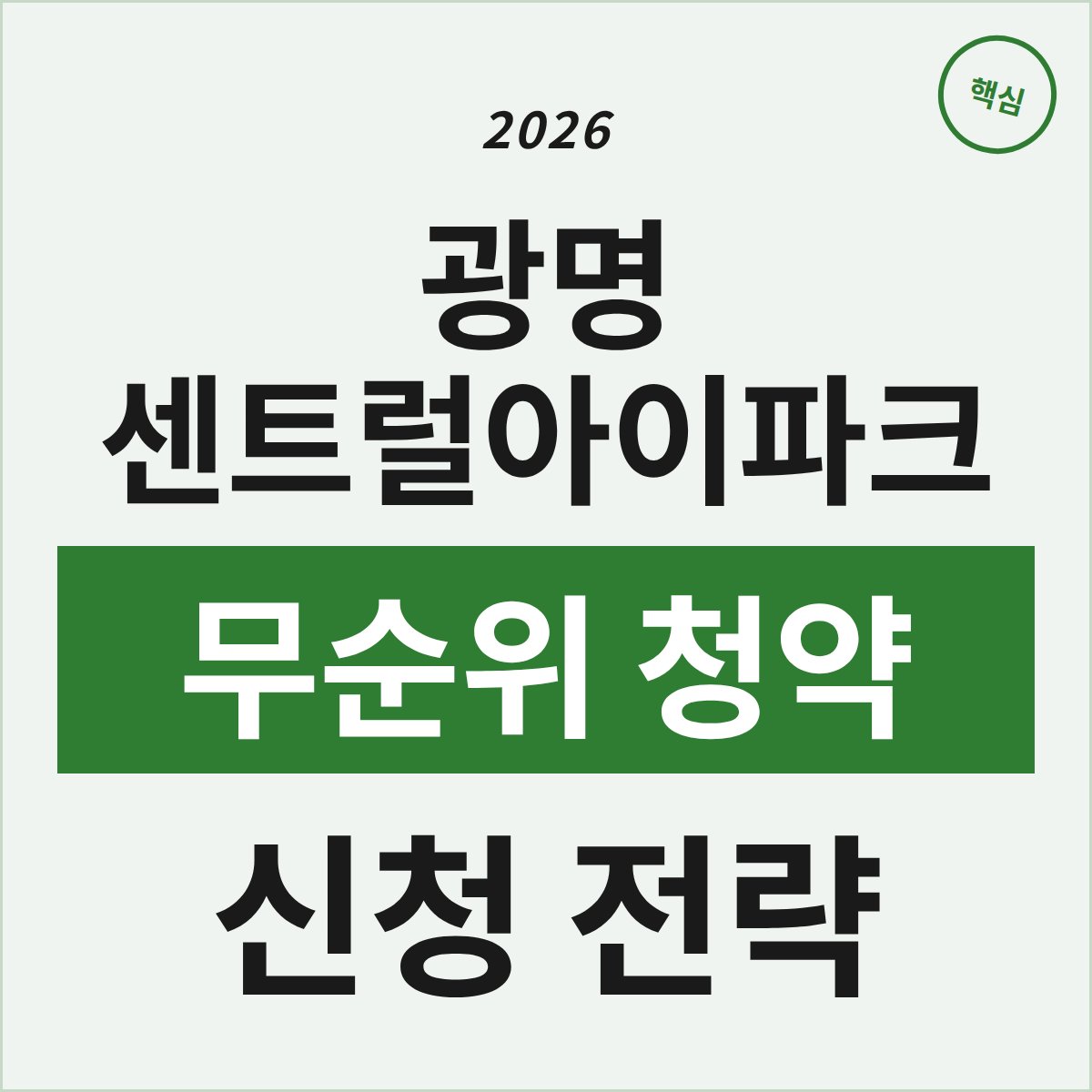 광명 센트럴아이파크, 무순위 청약 이럴 때 노려야 할까?