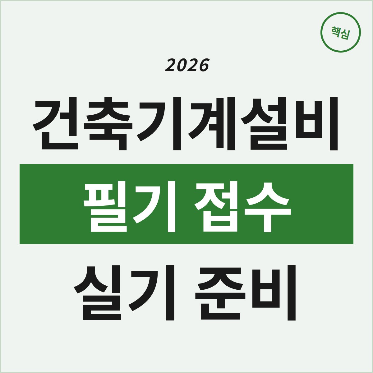 2026 건축기계설비기술사, 필기 접수 일정부터 실기 준비 전략까지 파헤치기