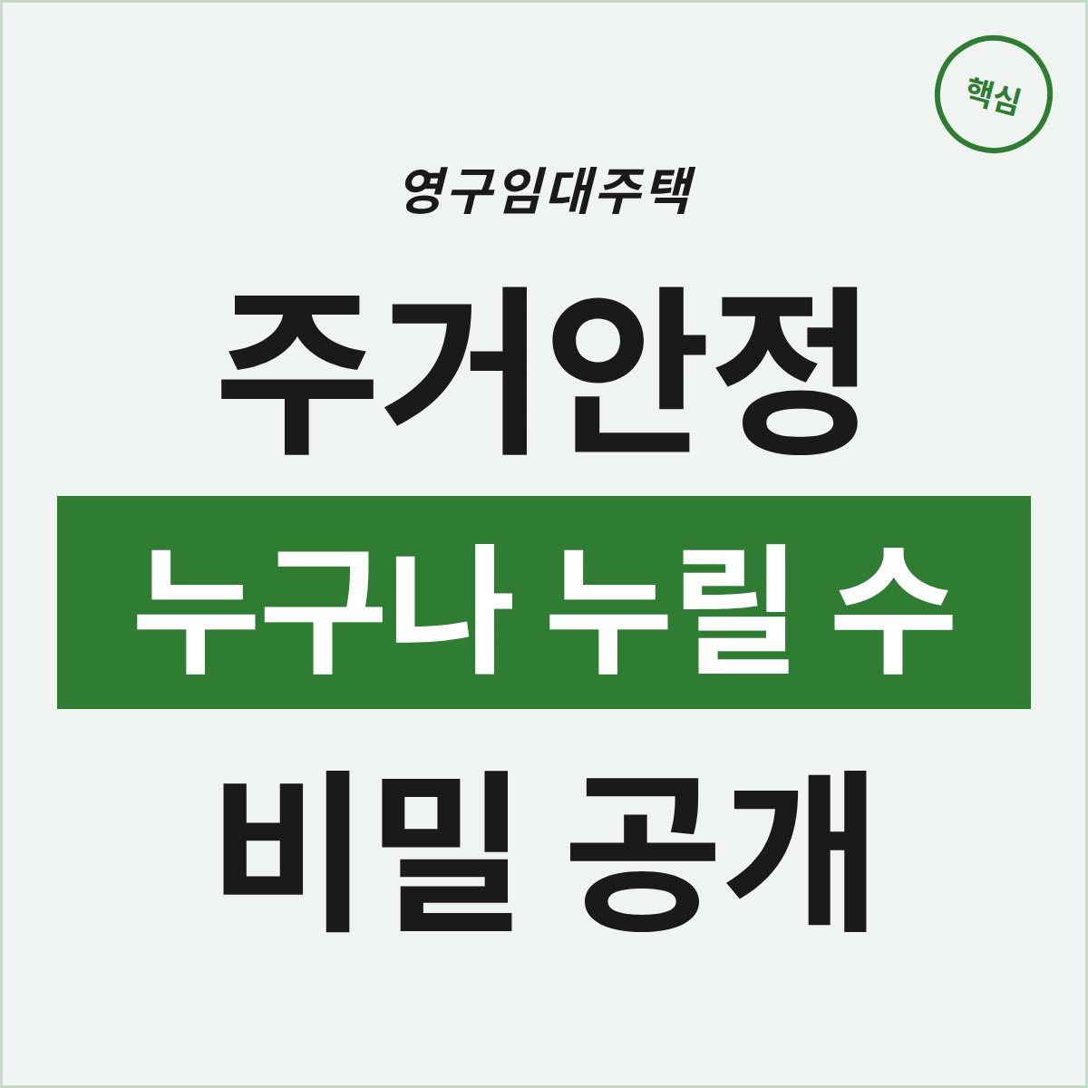 영구임대주택, 누구나 누릴 수 있는 주거안정 비밀은?