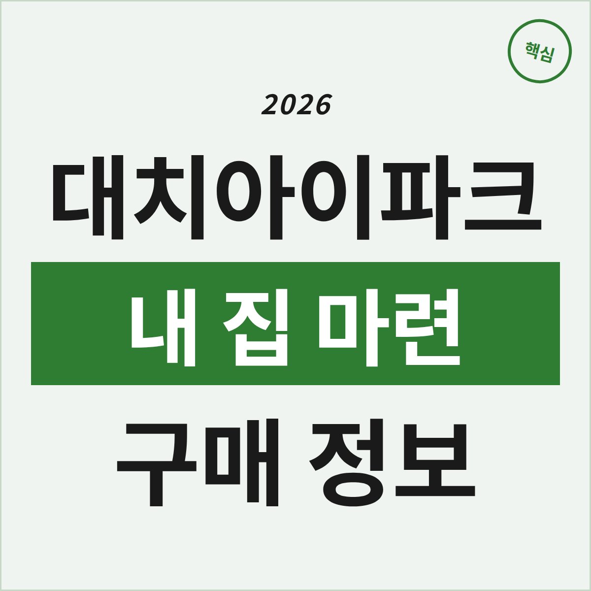 서울 대치아이파크, 2600만 원부터 시작하는 내 집 마련 찬스?