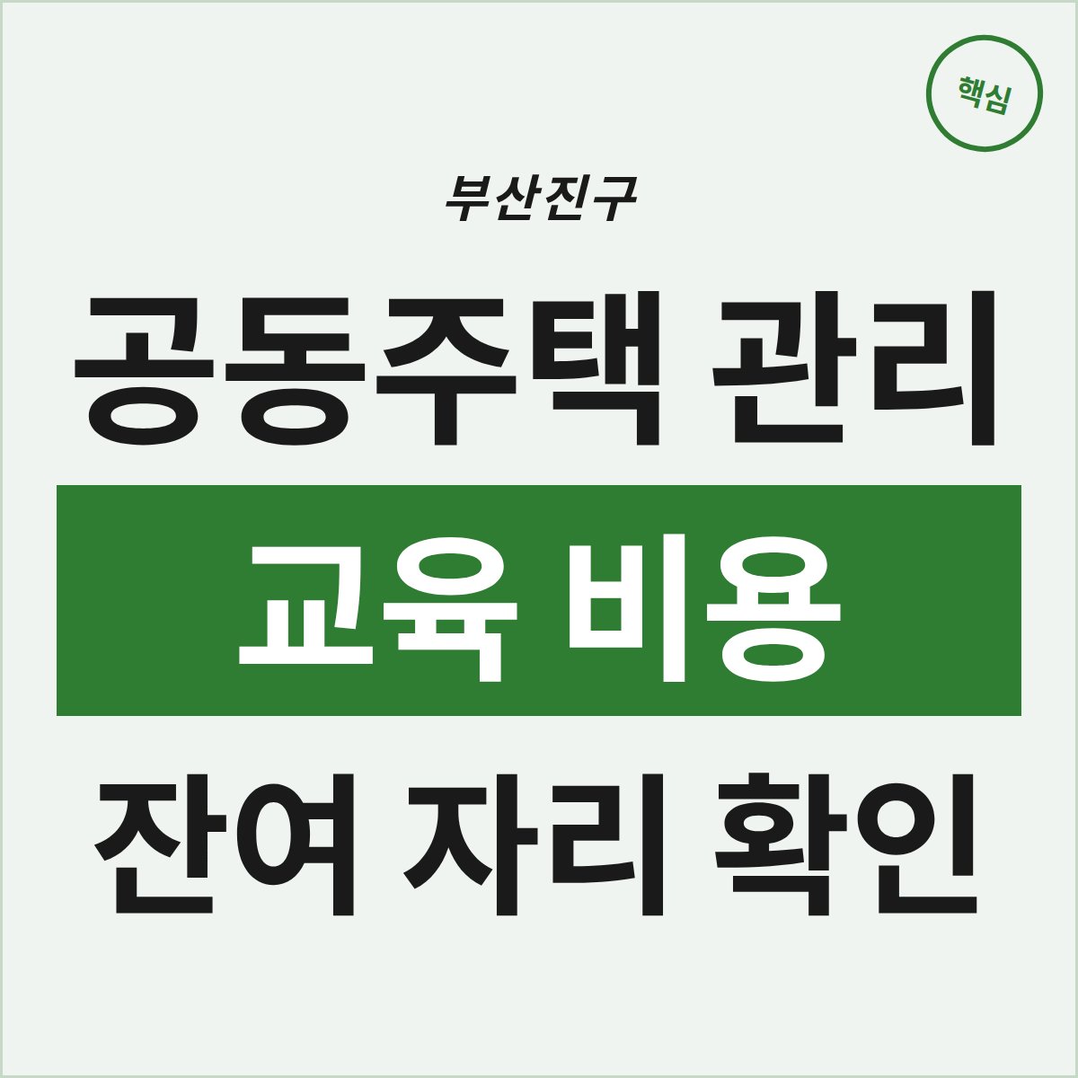 부산진구 공동주택 관리 교육, 잔여 자리와 비용은 어떨까?