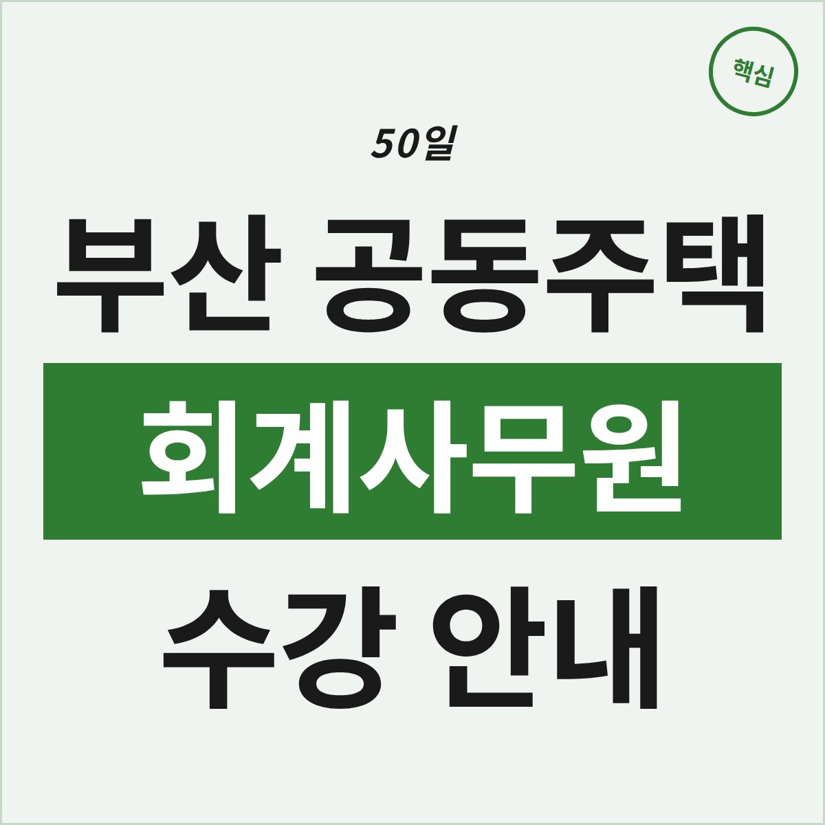 50일 과정, 124만원 부담…부산 공동주택 회계사무원 수강전 꼭 확인하세요
