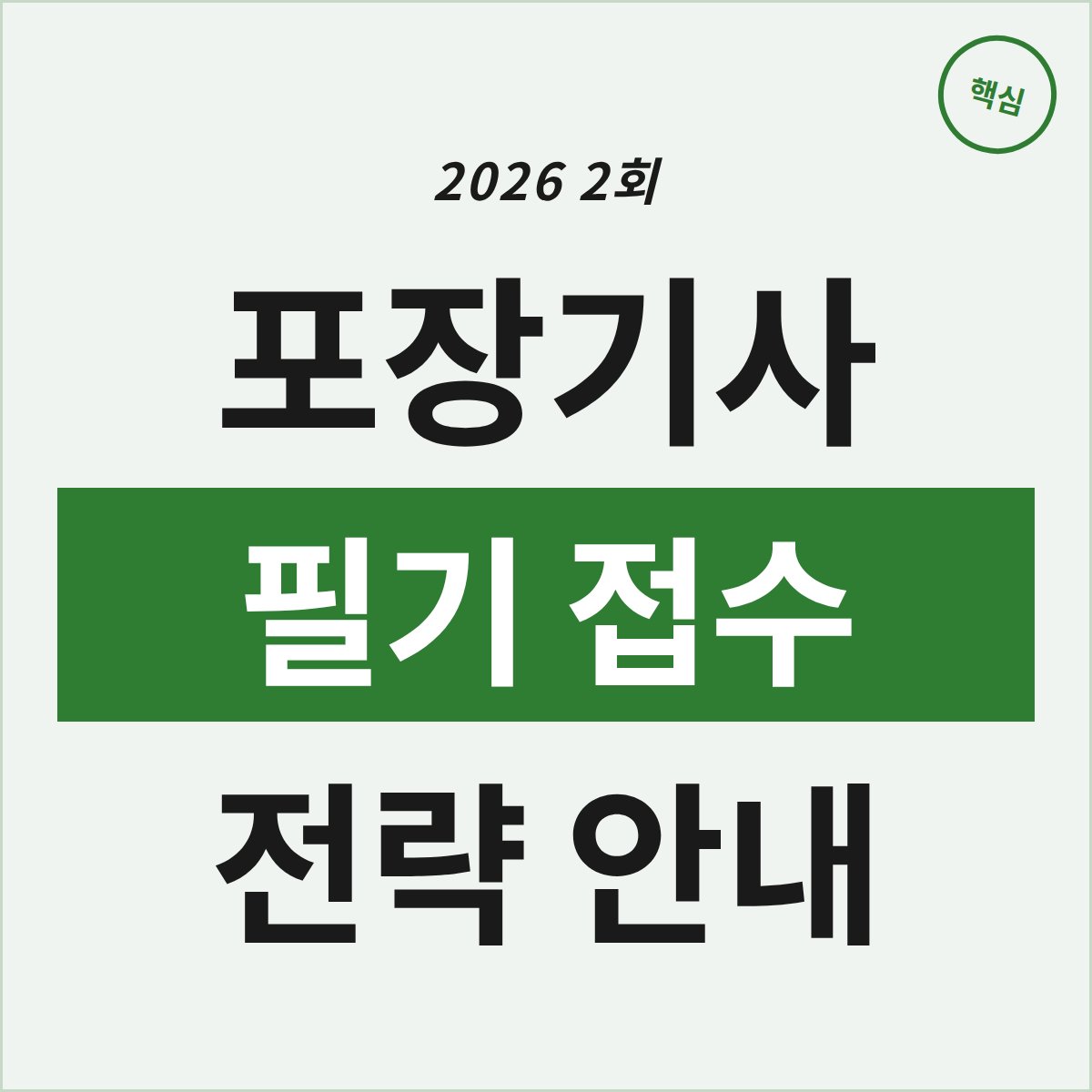 포장기사 시험, 2026년 2회 필기 접수 전략은?