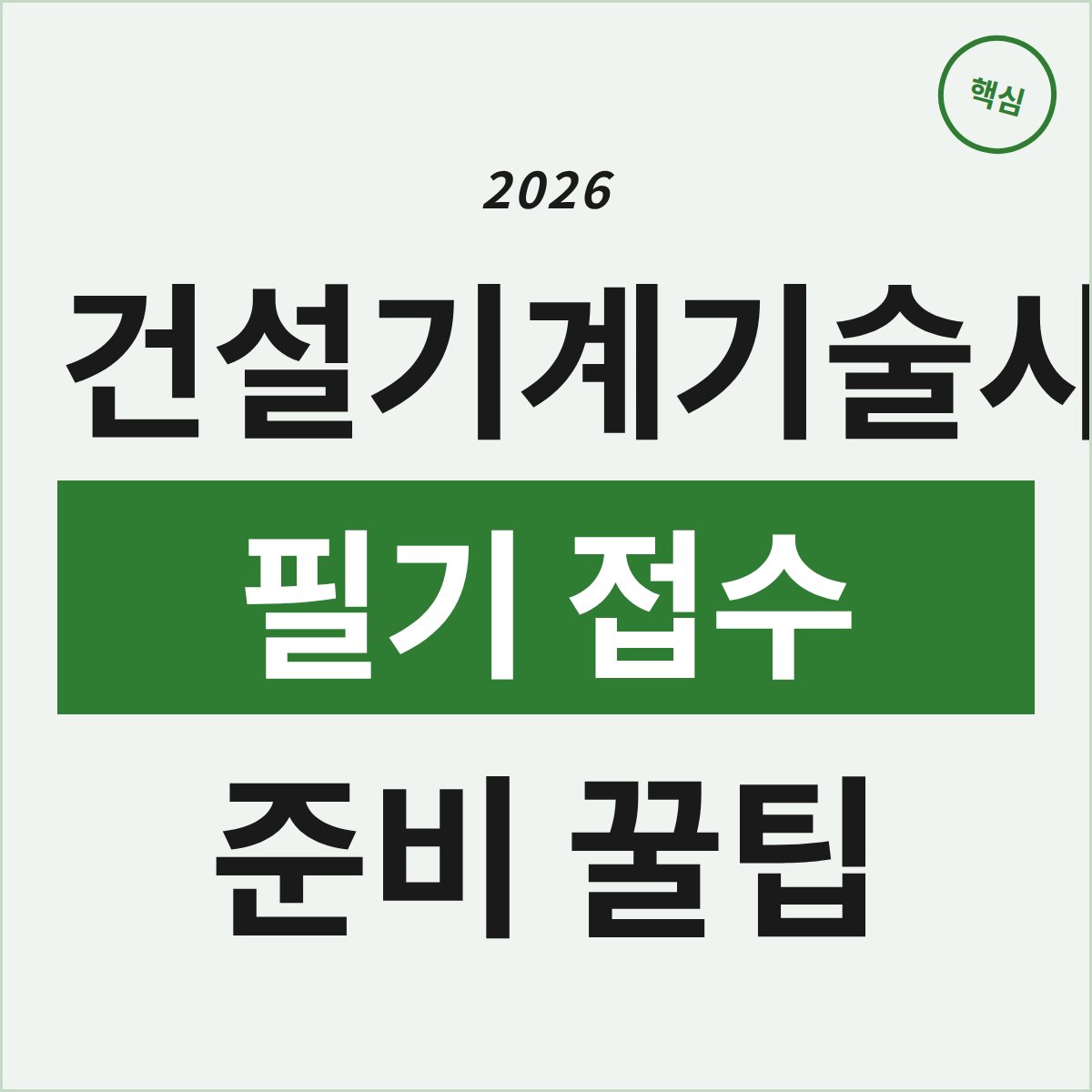 2026 건설기계기술사 필기 접수, 왜 이렇게 짧을까? 준비 꿀팁은?