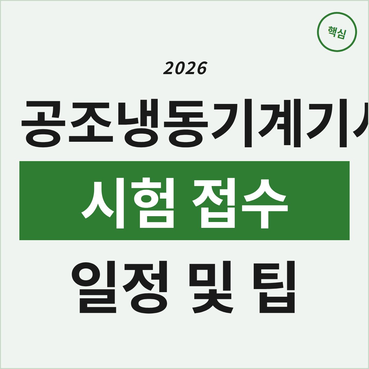 2026 공조냉동기계기사 시험 접수, 꼭 알아야 할 일정과 팁