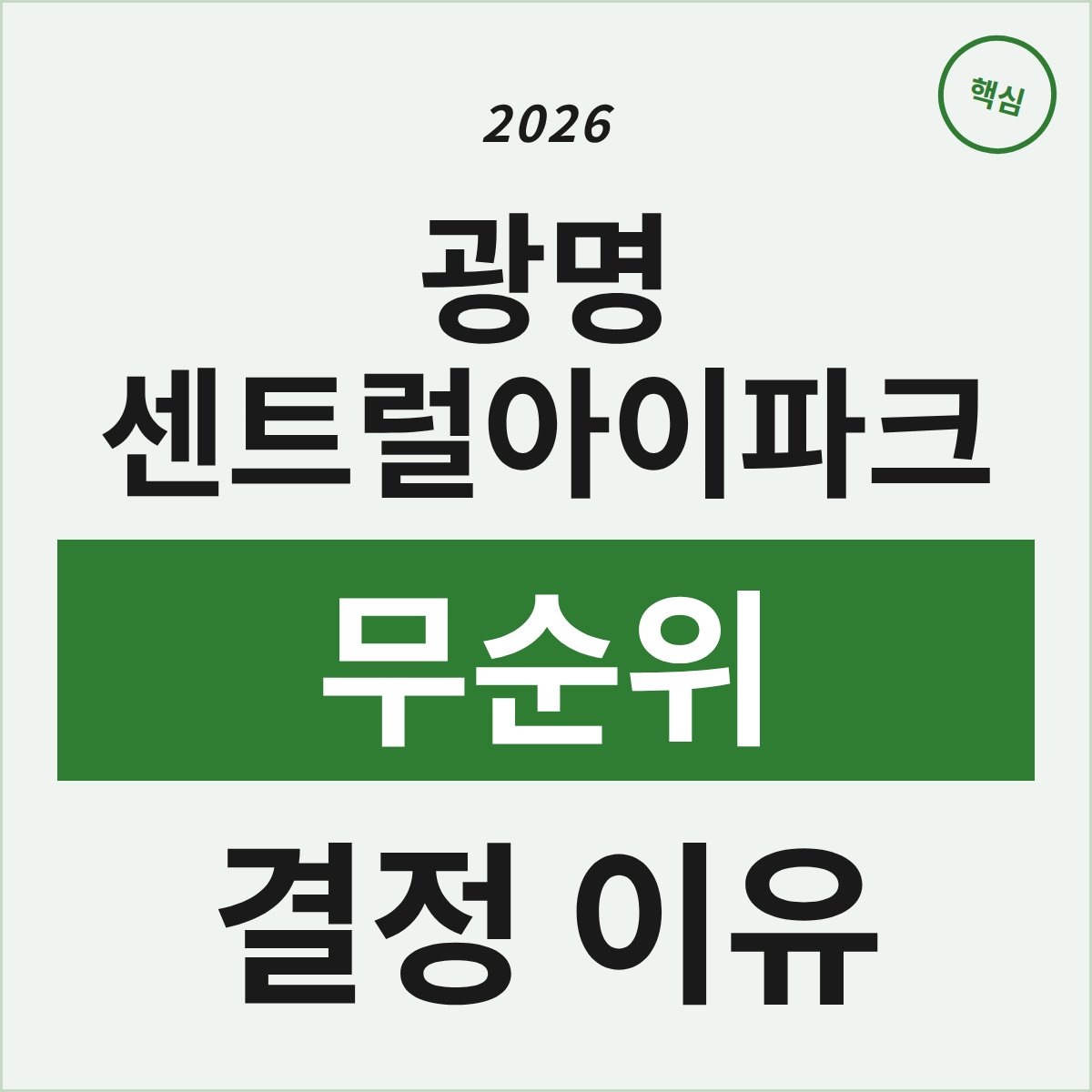 광명 센트럴아이파크 무순위, 1분 만에 결정해야 하는 이유?