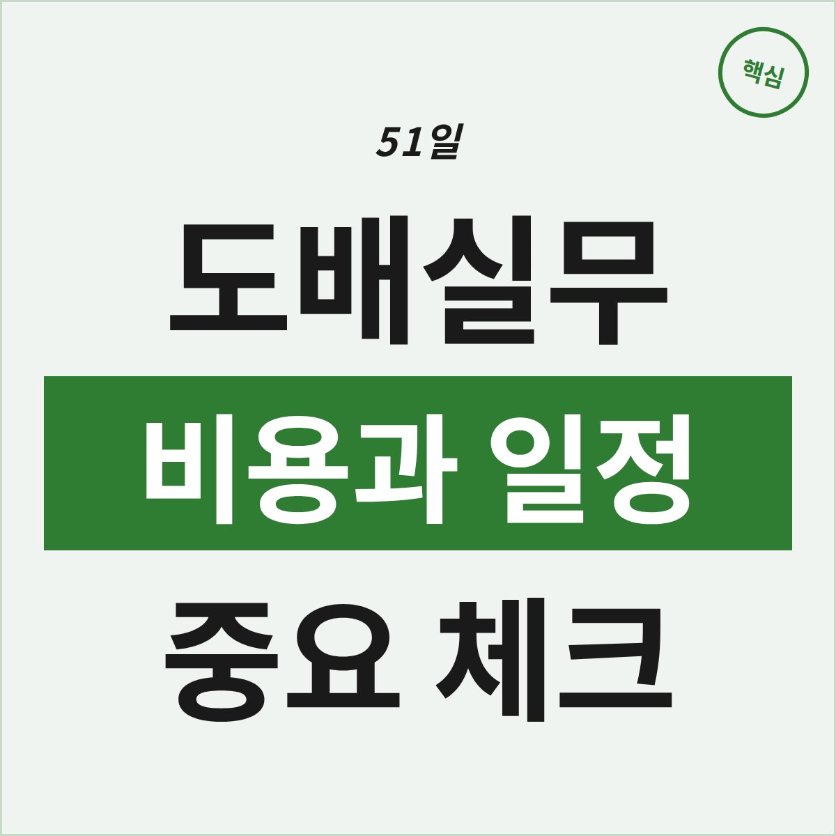 51일 도배실무 과정, 비용과 일정에서 꼭 따져야 할 점은?
