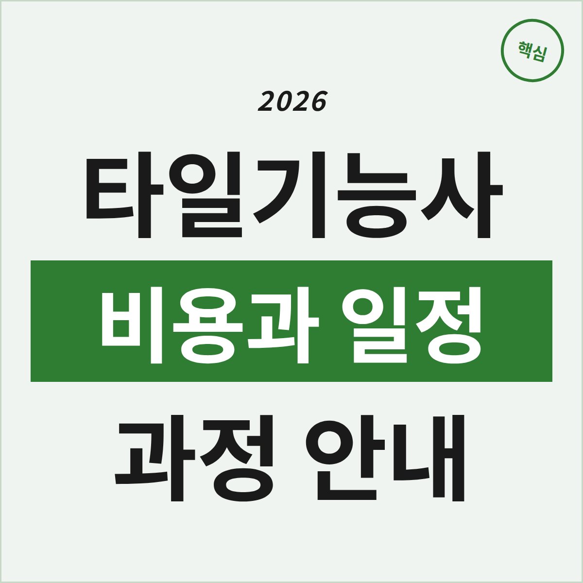 대구 북구 타일기능사 과정, 비용과 일정 제대로 알고 시작하세요