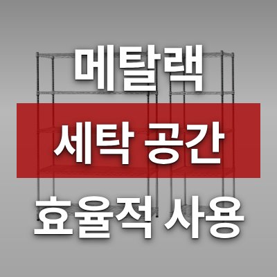 세탁 공간 확 줄인 25파이 메탈랙, 바꾸길 잘했다
