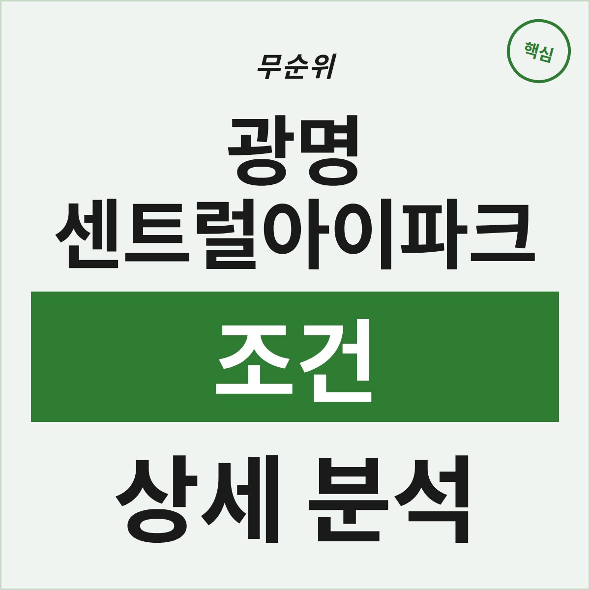 광명 센트럴아이파크 무순위, 진짜 내게 맞는 조건은?