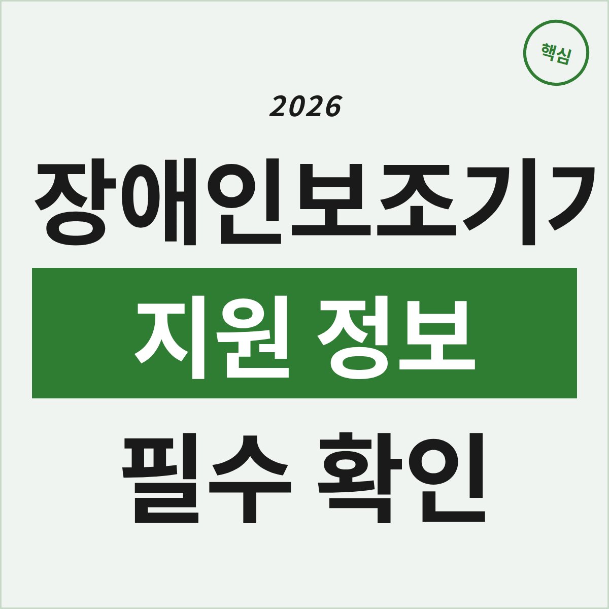 장애인보조기기 지원, 내가 꼭 알아야 할 핵심 정보는?