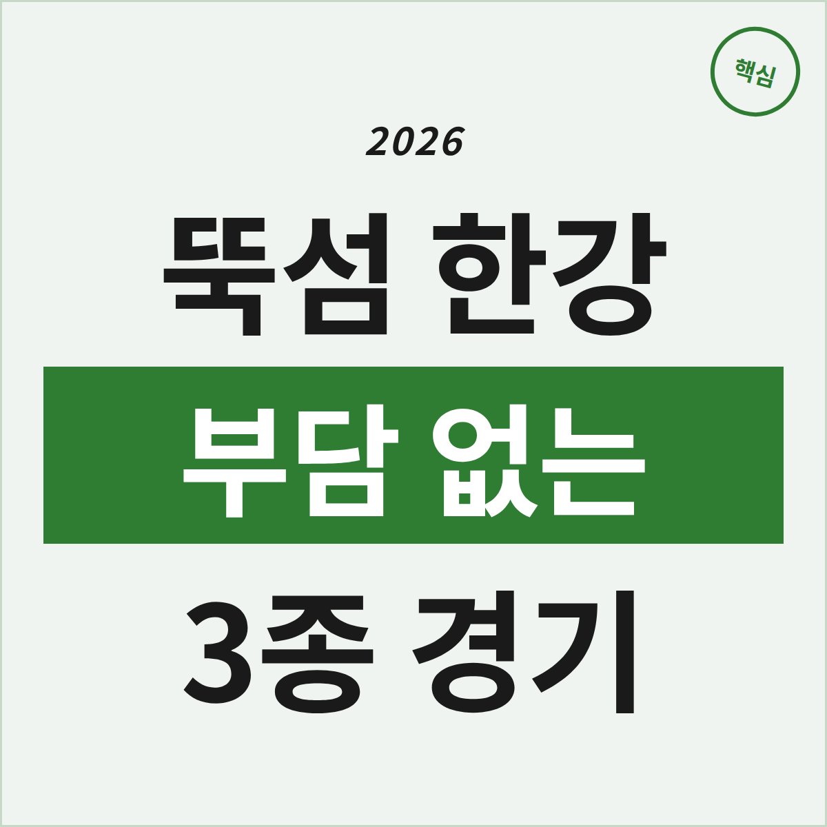 뚝섬 한강에서 즐기는 부담 없는 3종 경기, 진짜 재미 있을까?