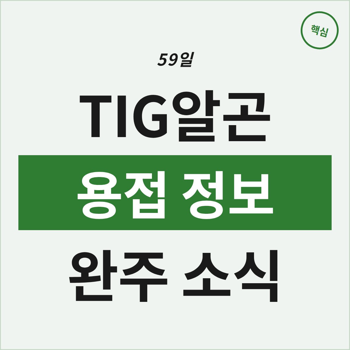 대구 북구 TIG알곤 용접, 59일 완주 앞둔 생생 정보 공개