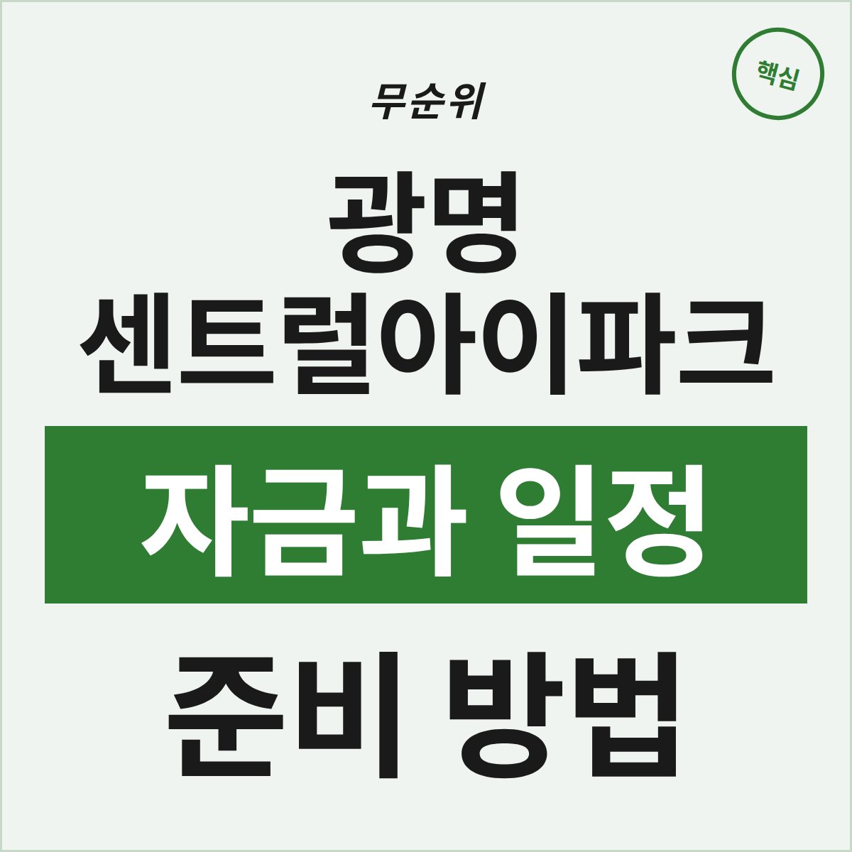광명 센트럴아이파크 무순위, 자금과 일정 어떻게 준비할까?