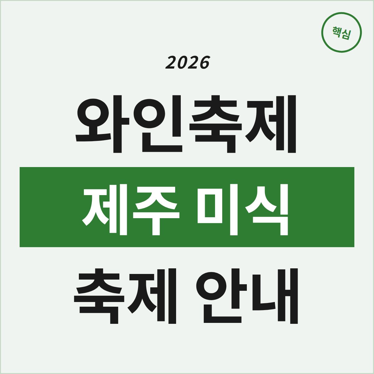 제주 미식의 진수를 경험하는 3주간의 와인축제 완벽 가이드