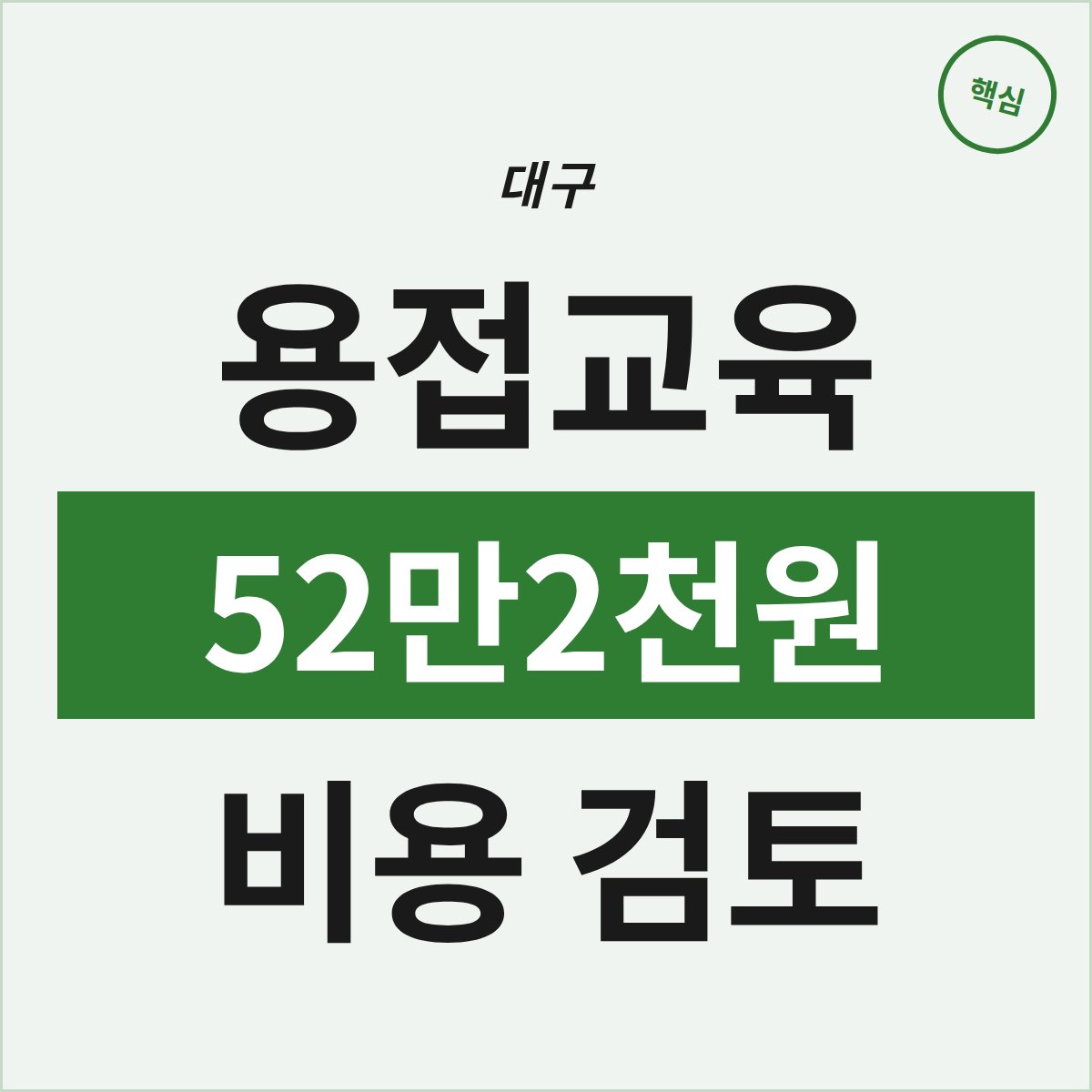 대구 북구 용접교육, 52만2천원 내고 시작해도 괜찮을까?