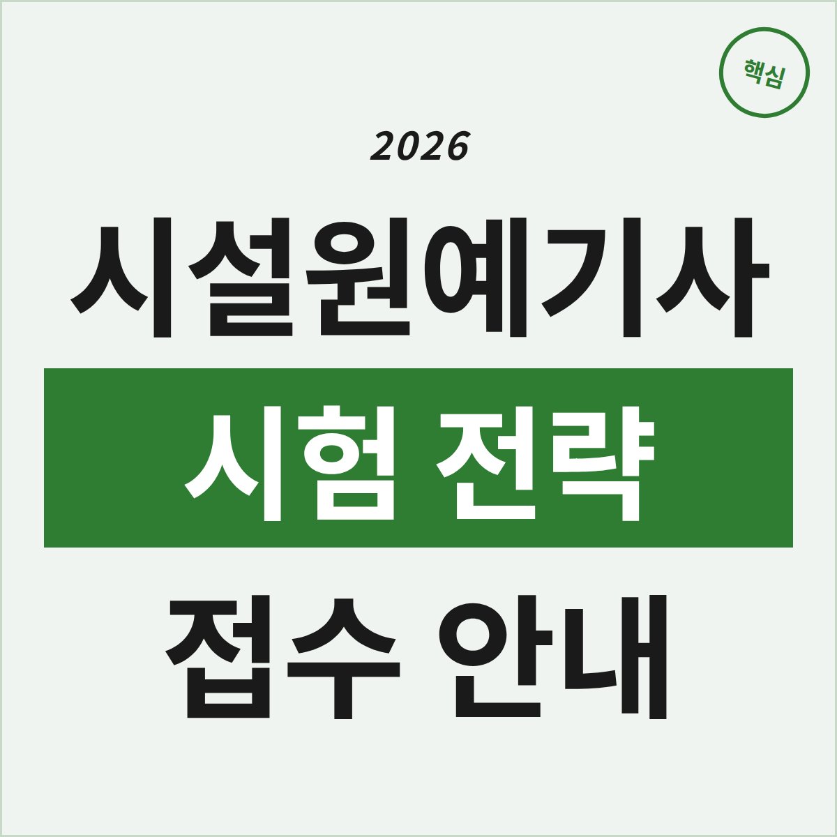2026 시설원예기사 시험, 접수부터 합격 전략까지 한눈에!