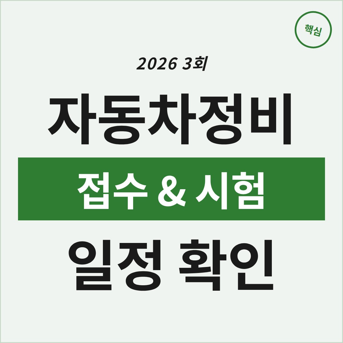 2026 자동차정비기사 3회, 꼭 알아야 할 접수 & 시험 일정은?