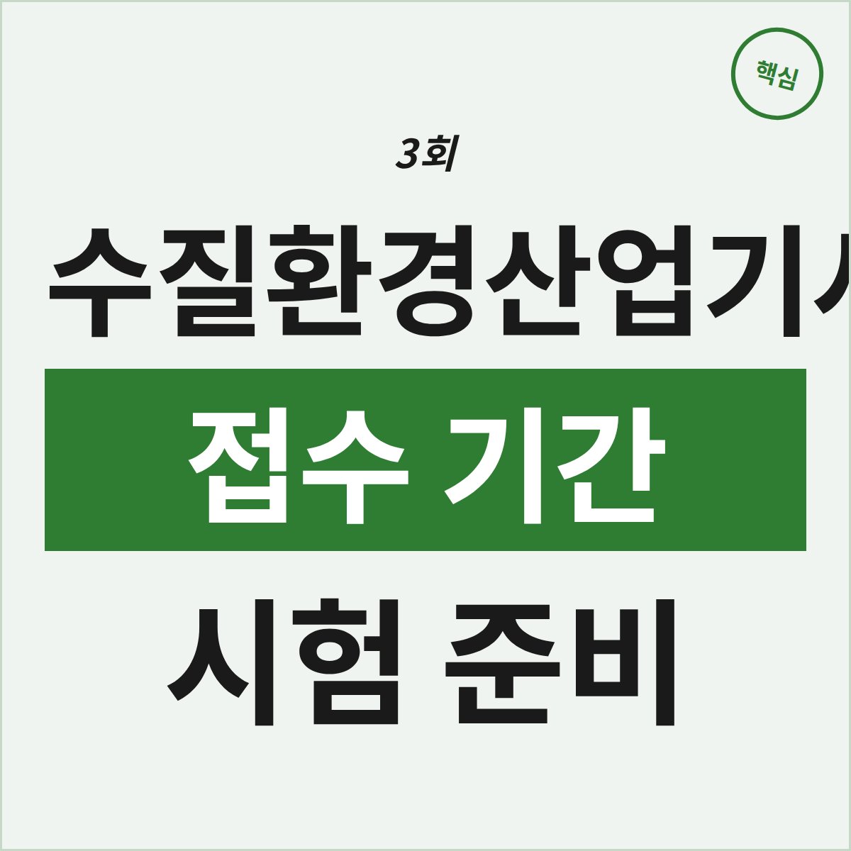 수질환경산업기사 3회, 접수 기간과 시험 준비 체크리스트