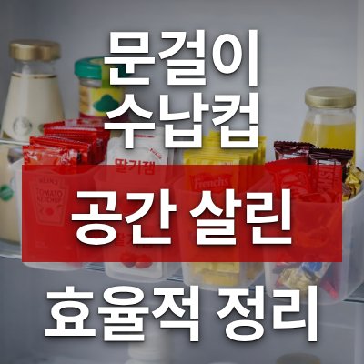 냉장고 공간 살린 문걸이 수납컵, 바꾸길 잘했다