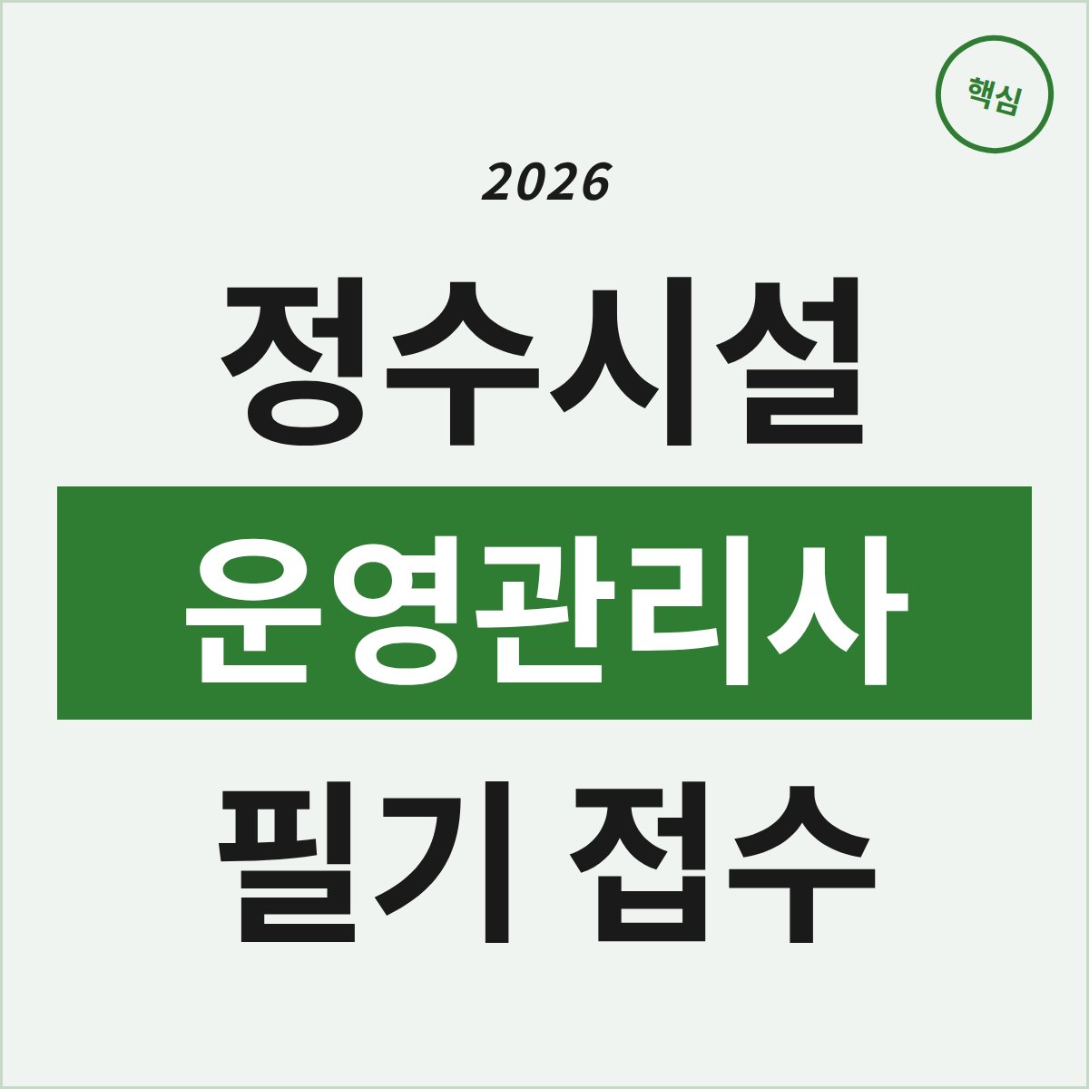 2026 정수시설운영관리사 필기 접수, 준비 전략은?