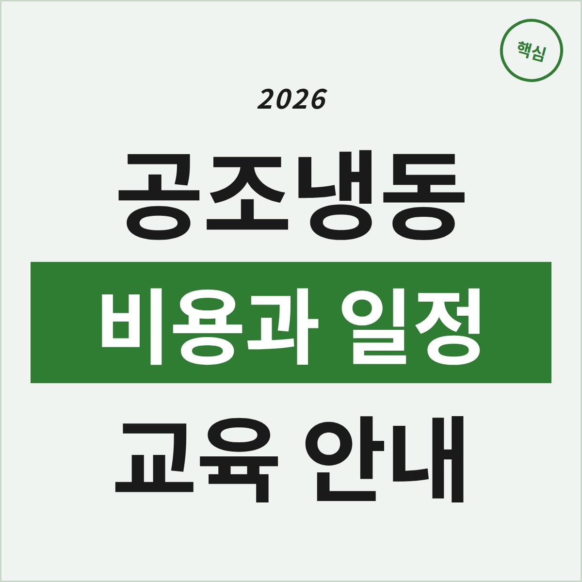 인천 공조냉동 단기 과정, 비용과 일정은 어떻게 될까?