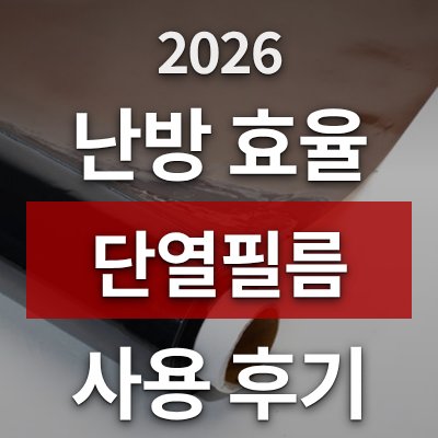 겨울 난방 효율 고민? 단열필름이 답입니다 (직접 써봤습니다)