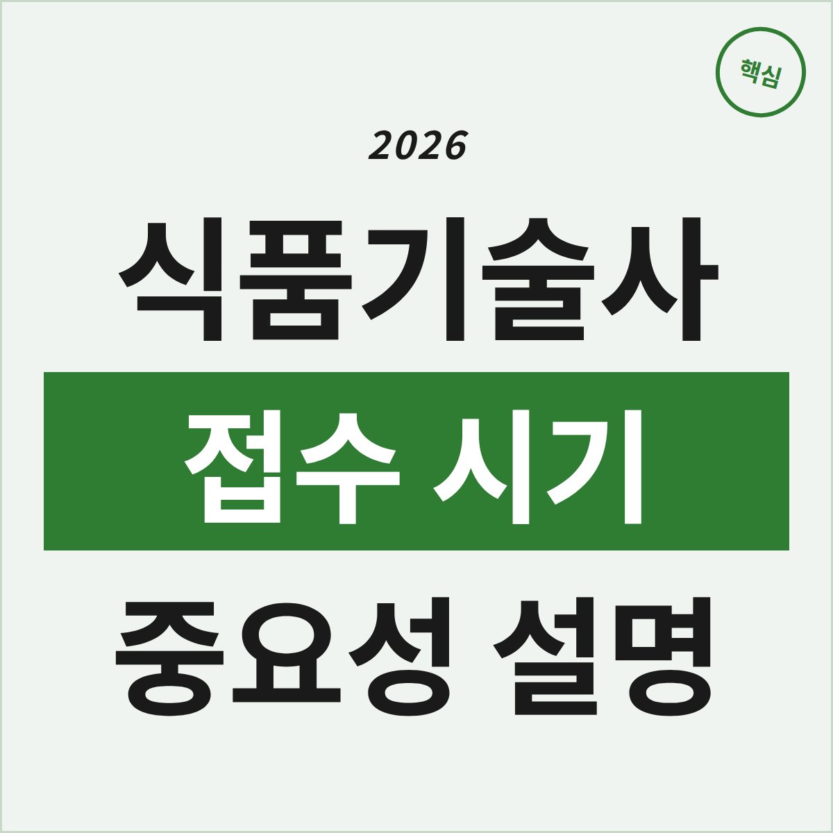 2026 식품기술사, 접수 시기 놓치면 안 되는 이유는?
