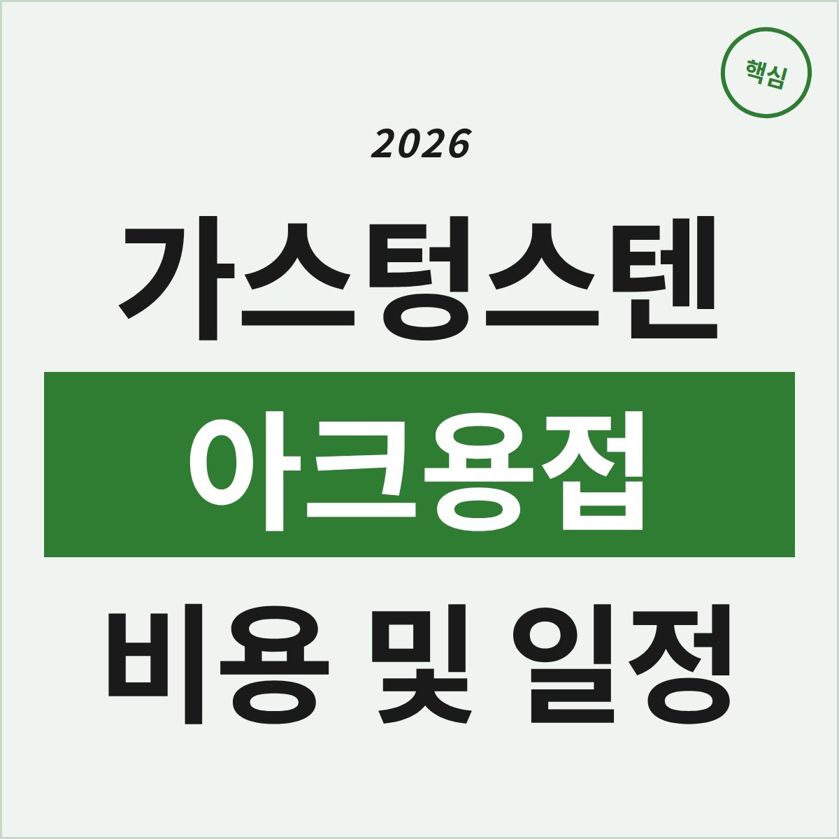 인천 가스텅스텐아크용접 과정, 비용과 일정 고민해보셨나요?