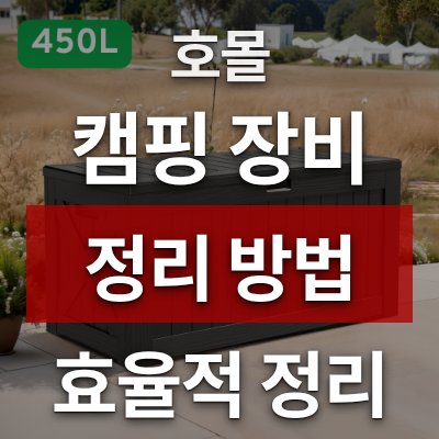 캠핑 장비 정리 방법, 호몰 데크박스가 답입니다 (450L)​