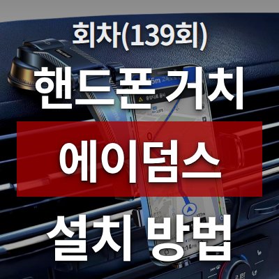 차량용 핸드폰 거치 방법, 에이덤스 대시보드 거치대가 답입니다