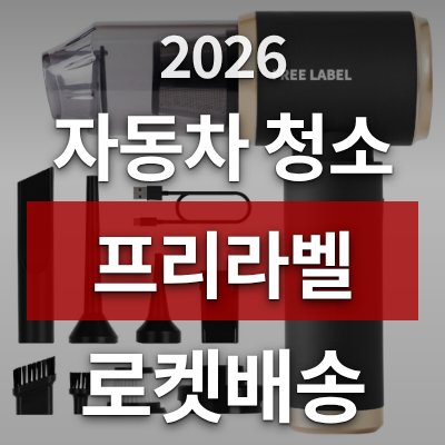 자동차 먼지 청소 고민이라면 프리라벨 에어건(로켓배송)
