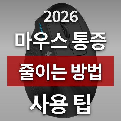 마우스 손목 통증 줄이는 3가지 방법 (버티컬 마우스)