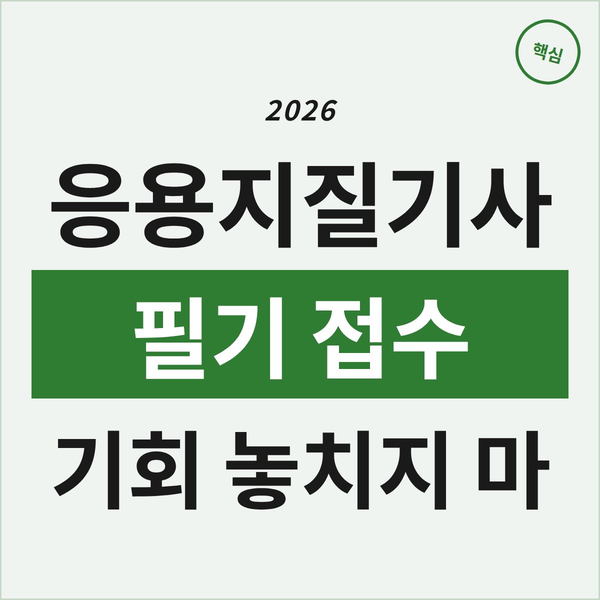 2026 응용지질기사 필기 접수, 이번 기회 놓치면 후회할까?